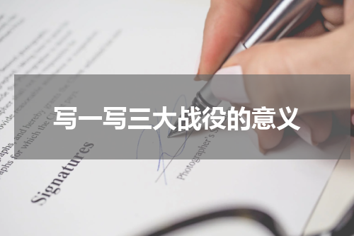 写一写三大战役的意义