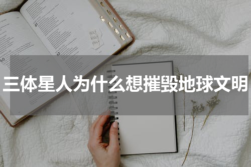 三体星人为什么想摧毁地球文明
