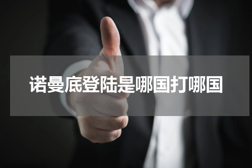 诺曼底登陆是哪国打哪国