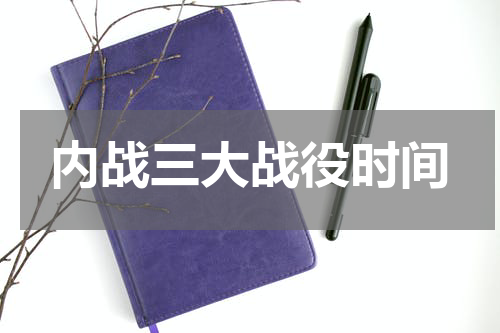 内战三大战役时间