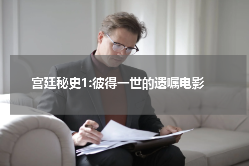 宫廷秘史1:彼得一世的遗嘱电影