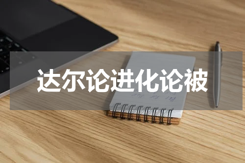 达尔论进化论被