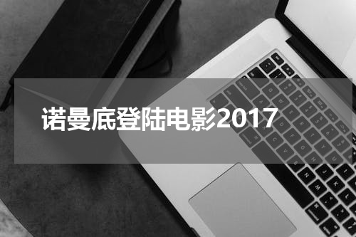 诺曼底登陆电影2017