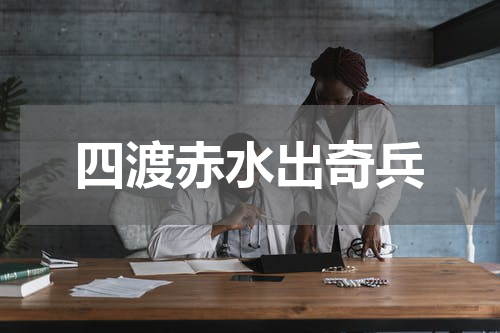 四渡赤水出奇兵