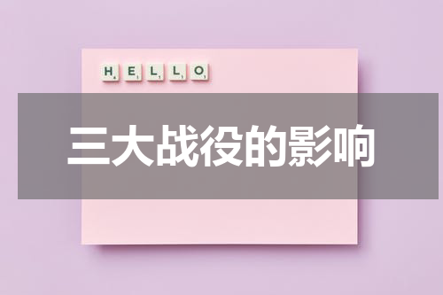 三大战役的影响