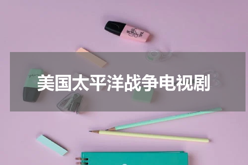美国太平洋战争电视剧