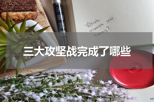 三大攻坚战完成了哪些