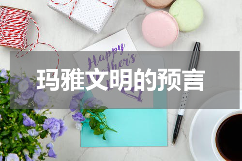 玛雅文明的预言