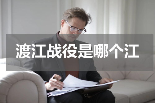 渡江战役是哪个江