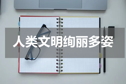 人类文明绚丽多姿