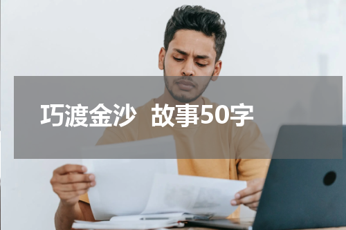 巧渡金沙  故事50字