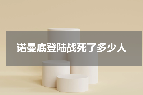 诺曼底登陆战死了多少人