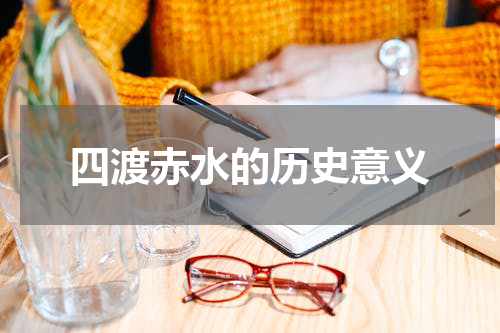 四渡赤水的历史意义