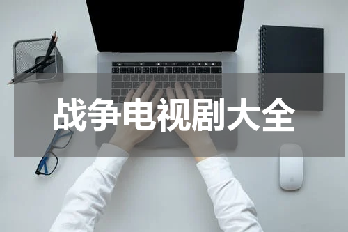 战争电视剧大全