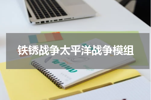 铁锈战争太平洋战争模组
