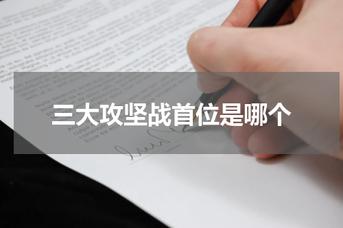 三大攻坚战首位是哪个
