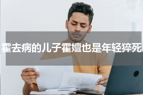 霍去病的儿子霍嬗也是年轻猝死