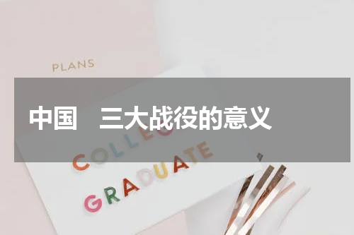 中国   三大战役的意义