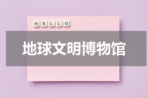 地球文明博物馆