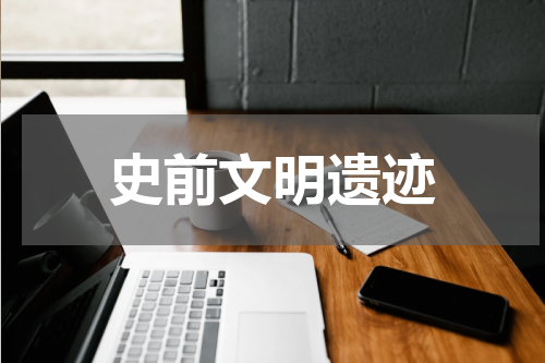 史前文明遗迹