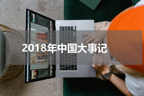 2018年中国大事记