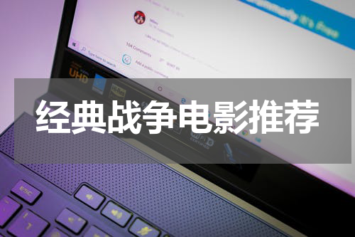 经典战争电影推荐