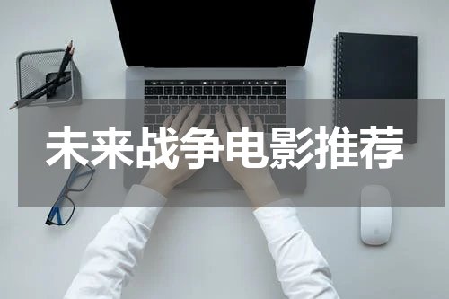 未来战争电影推荐