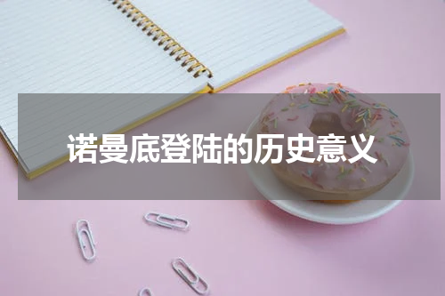 诺曼底登陆的历史意义