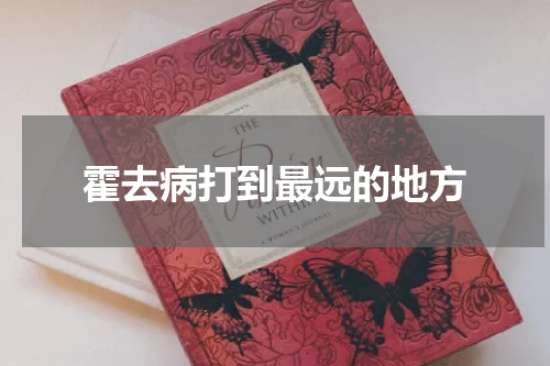 霍去病打到最远的地方