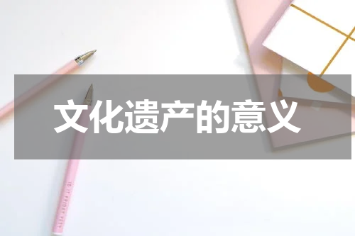 文化遗产的意义