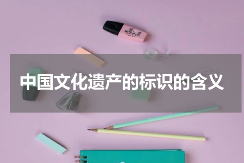 中国文化遗产的标识的含义
