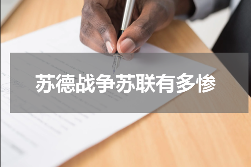 苏德战争苏联有多惨