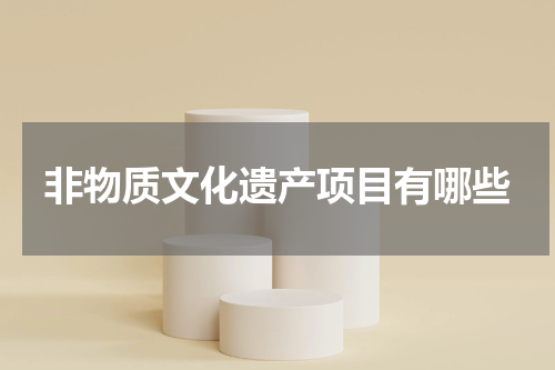 非物质文化遗产项目有哪些