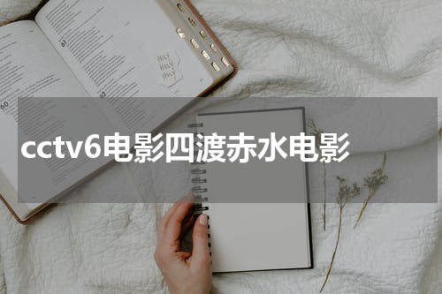 cctv6电影四渡赤水电影