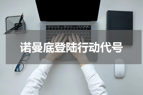 诺曼底登陆行动代号