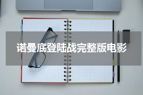 诺曼底登陆战完整版电影