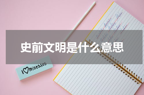 史前文明是什么意思