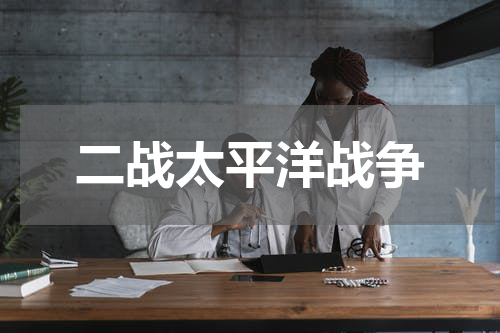 二战太平洋战争