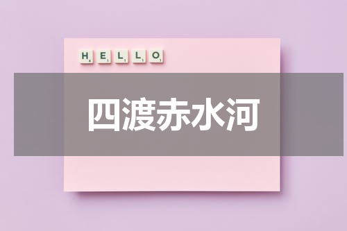 四渡赤水河