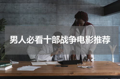 男人必看十部战争电影推荐
