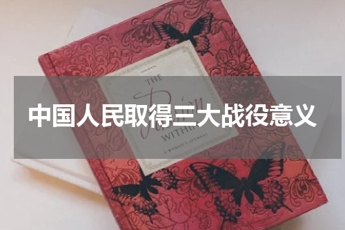 中国人民取得三大战役意义