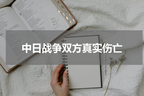 中日战争双方真实伤亡