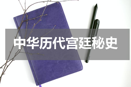 中华历代宫廷秘史