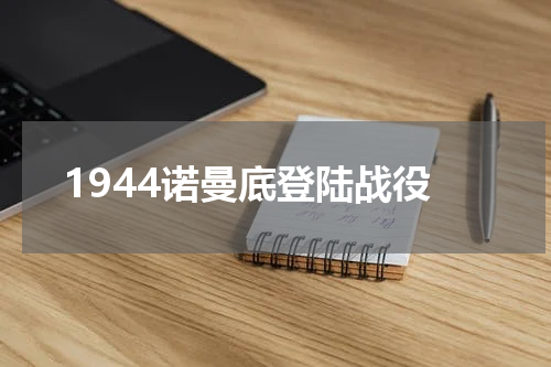 1944诺曼底登陆战役