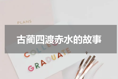 古蔺四渡赤水的故事