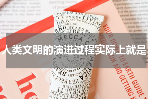 人类文明的演进过程实际上就是