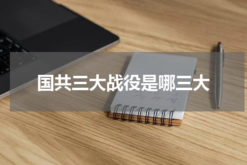 国共三大战役是哪三大