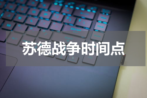 苏德战争时间点