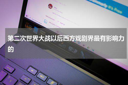 第二次世界大战以后西方戏剧界最有影响力的