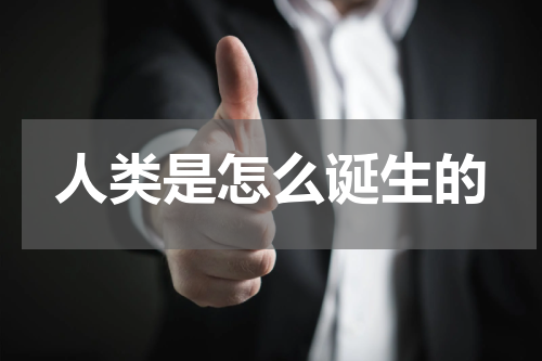 人类是怎么诞生的